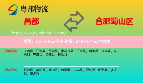 昌都到蜀山區(qū)物流