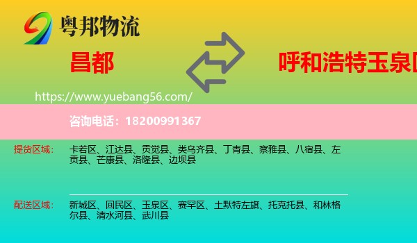 昌都到玉泉區(qū)物流