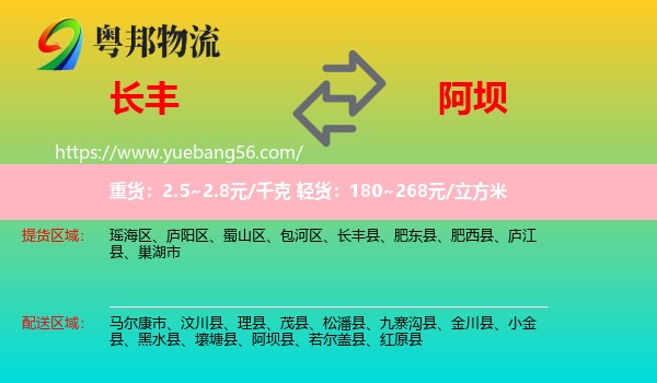 長(zhǎng)豐縣到阿壩物流