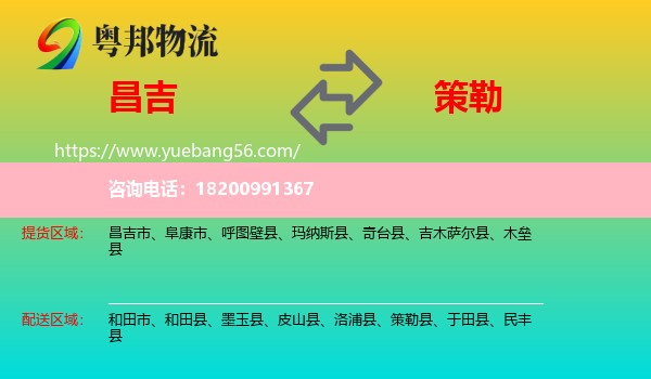 昌吉到策勒縣物流