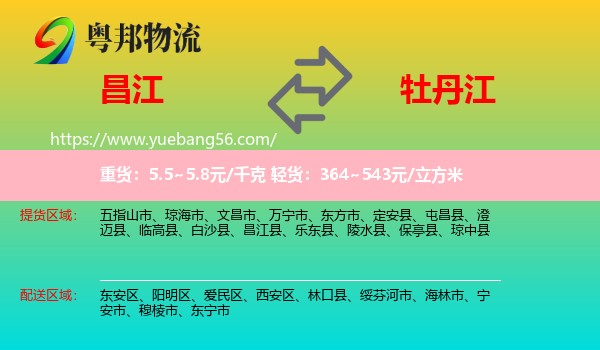 昌江縣到牡丹江物流