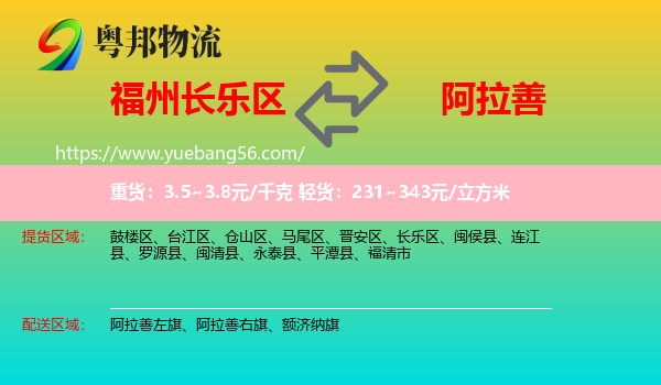 長(zhǎng)樂(lè)區(qū)到阿拉善盟物流