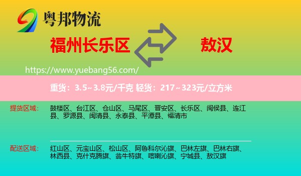 長樂區(qū)到敖漢旗物流