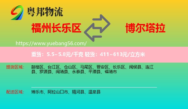 長樂區(qū)到博爾塔拉物流