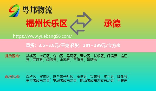 長(zhǎng)樂(lè)區(qū)到承德物流