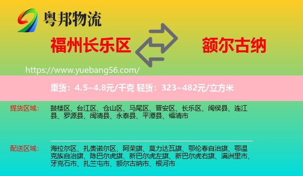 長(zhǎng)樂(lè)區(qū)到額爾古納市物流