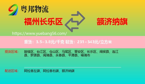 長樂區(qū)到額濟(jì)納旗物流