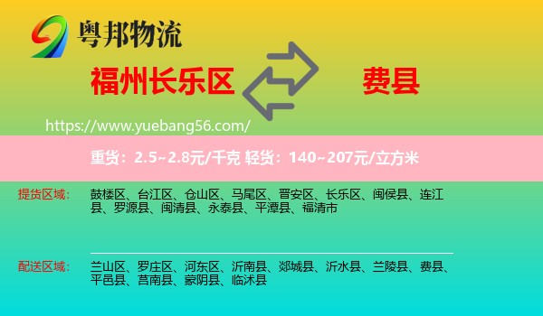 長樂區(qū)到費縣物流