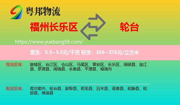 長樂區(qū)到輪臺(tái)縣物流
