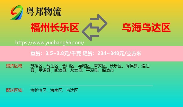 長(zhǎng)樂(lè)區(qū)到烏達(dá)區(qū)物流