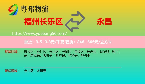 長(zhǎng)樂(lè)區(qū)到永昌縣物流