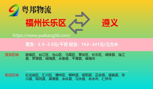 長(zhǎng)樂區(qū)到遵義物流