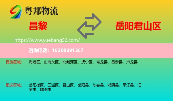 昌黎縣到君山區(qū)物流