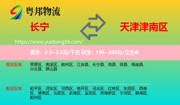 長(zhǎng)寧縣到津南區(qū)物流