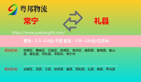 常寧市到禮縣物流