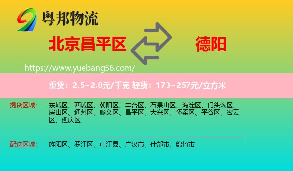 昌平區(qū)到德陽(yáng)物流