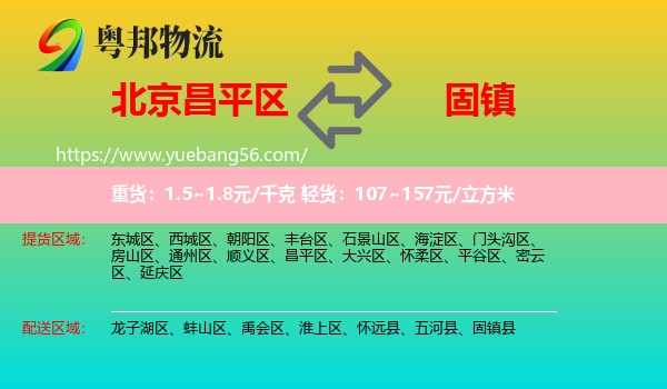 昌平區(qū)到固鎮(zhèn)縣物流