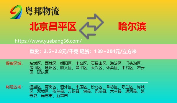 昌平區(qū)到哈爾濱物流