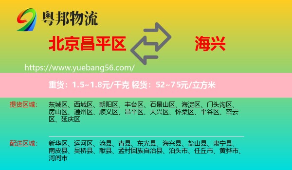 昌平區(qū)到海興縣物流