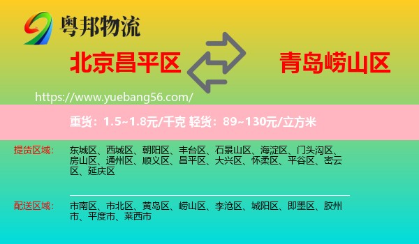 昌平區(qū)到嶗山區(qū)物流