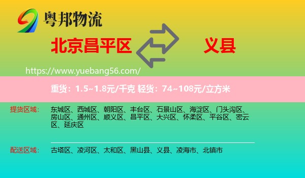 昌平區(qū)到義縣物流