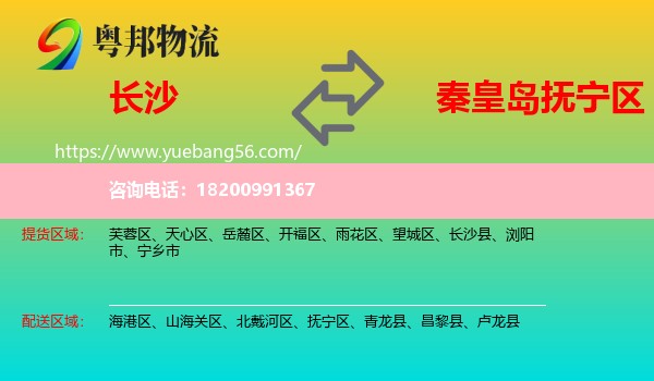 長沙到撫寧區(qū)物流