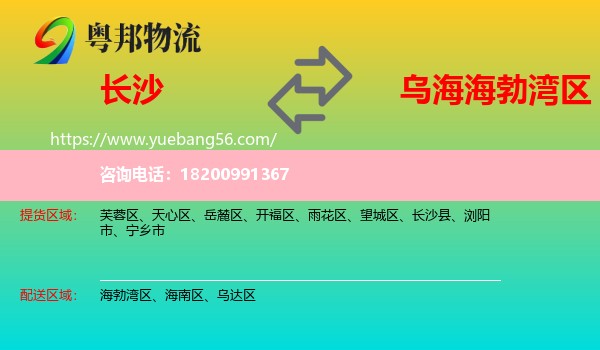 長(zhǎng)沙到海勃灣區(qū)物流