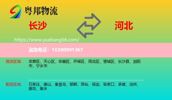 長(zhǎng)沙到河北物流