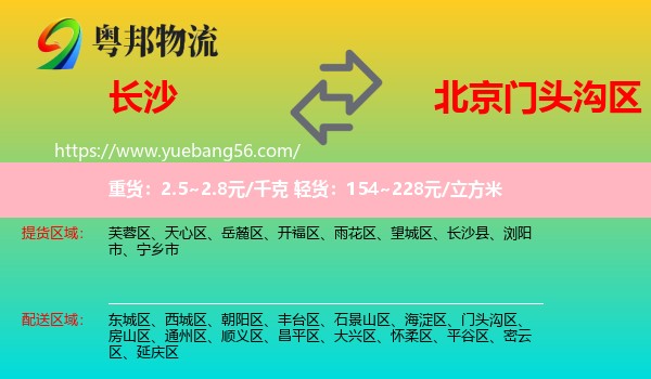 長沙到門頭溝區(qū)物流