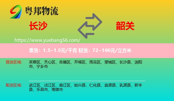 長(zhǎng)沙到韶關(guān)物流