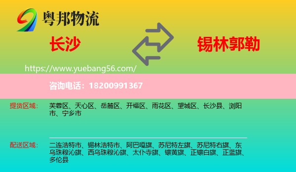 長(zhǎng)沙到錫林郭勒物流