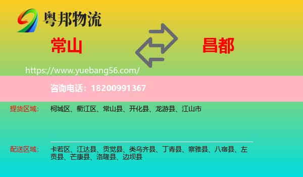 常山縣到昌都物流