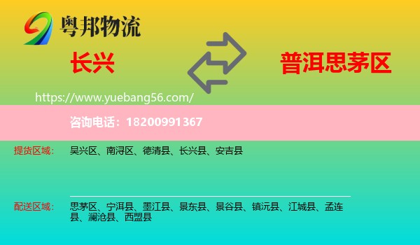 長(zhǎng)興縣到思茅區(qū)物流