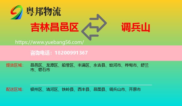 昌邑區(qū)到調(diào)兵山市物流