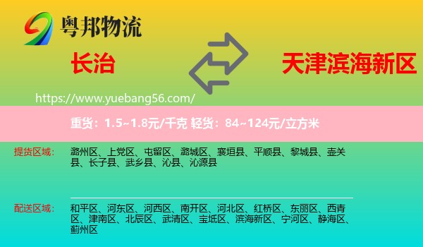 長(zhǎng)治到濱海新區(qū)物流