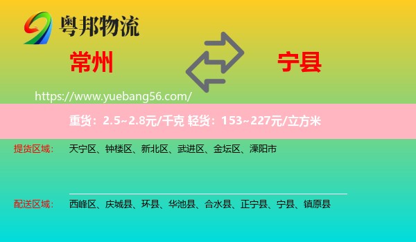 常州到寧縣物流