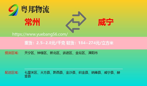 常州到威寧縣物流