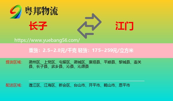 長(zhǎng)子縣到江門物流