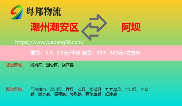潮安區(qū)到阿壩物流