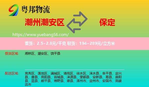 潮安區(qū)到保定物流
