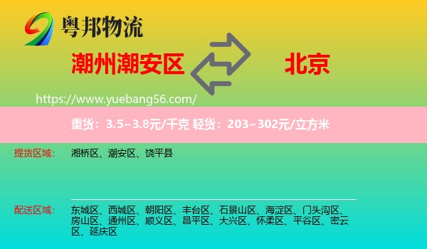 潮安區(qū)到北京物流