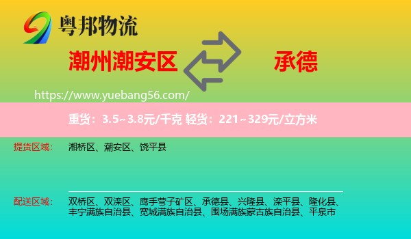 潮安區(qū)到承德物流