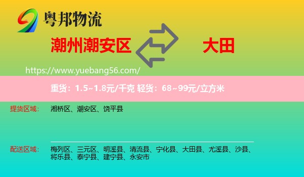潮安區(qū)到大田縣物流