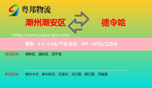 潮安區(qū)到德令哈市物流
