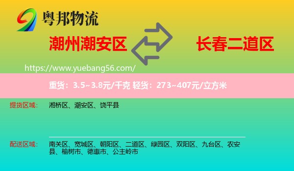 潮安區(qū)到二道區(qū)物流