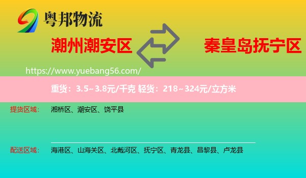 潮安區(qū)到撫寧區(qū)物流