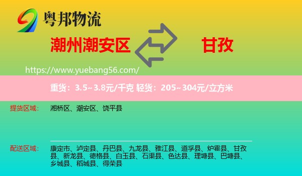 潮安區(qū)到甘孜物流