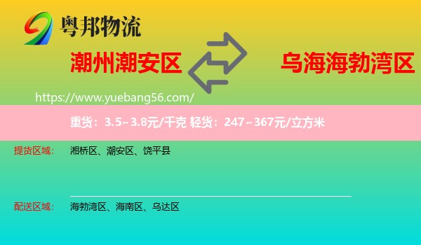 潮安區(qū)到海勃灣區(qū)物流
