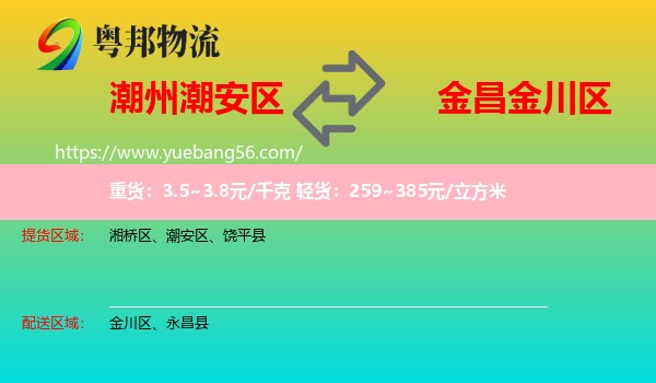 潮安區(qū)到金川區(qū)物流
