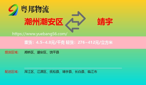 潮安區(qū)到靖宇縣物流